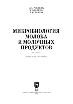 Рябцева, Ганина, Панова: Микробиология молока и молочных продуктов. Учебник для СПО