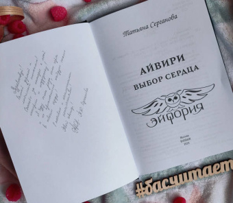 Татьяна Серганова: Айвири. Выбор сердца