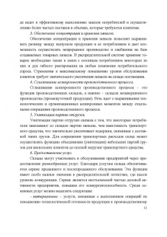 Сергей Пилипчук: Логистика предприятия. Складирование. Учебное пособие