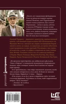 Алексей Тарханов: До востребования, Париж