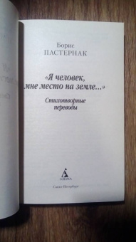 Борис Пастернак: "Я человек, мне место на земле..."