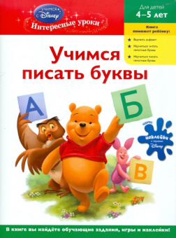 для детей 4-5 лет: Учимся писать буквы