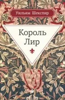 Уильям Шекспир: Король Лир