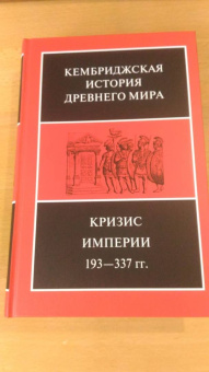 Боуман, Кэмпбелл, Дринкуотер: Кембриджская история Древнего мира. Том ХII. Кризис империи 193-337 гг. (Комплект из 2 книг)