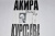 Акира Куросава: Жабий жир. Что-то вроде автобиографии