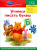 для детей 4-5 лет: Учимся писать буквы