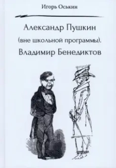 Игорь Оськин: Александр Пушкин. Вне школьной программы. Владимир Бенедиктов
