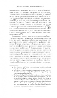 Фрэнк Паскуале: Новые законы робототехники. Апология человеческих знаний в эпоху искусственного интеллекта