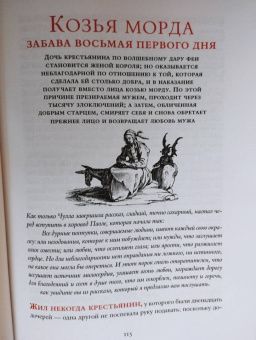 Джамбаттиста Базиле: Сказка сказок, или Забава для малых ребят