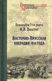 Иоаким Вацетис: Восточно-Прусская операция 1914 года