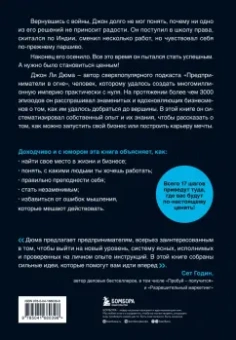 Джон Дюма: Иди туда, где ценят. Найди свое дело и стань в нем незаменимым. 17 шагов к работе мечты и финансовой