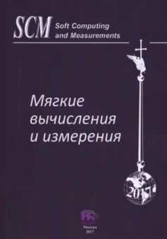 Аверкин, Гисин, Ефимов: Мягкие вычисления и измерения. Том 2