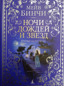 Мейв Бинчи: Ночи дождей и звезд