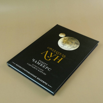 Роберт Чамберс: Создатель Лун с иллюстрациями Сантьяго Карузо