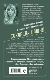 Валерия Вербинина: Сухарева Башня