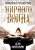 Дэн Миллман: Священное путешествие мирного воина Дэн Миллман: Священное путешествие мирного воина