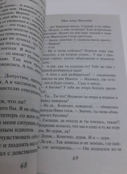 Вера Колочкова: Твоя жена Пенелопа
