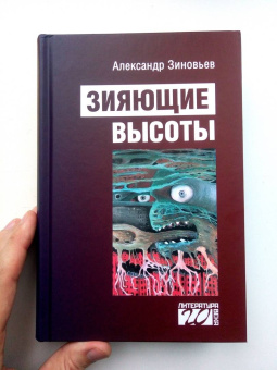 Александр Зиновьев: Зияющие высоты