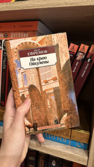 Иван Ефремов: На краю Ойкумены