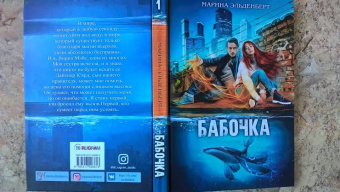 Марина Эльденберт: Бабочка