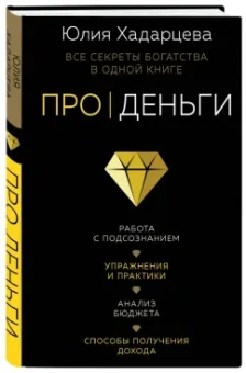 Юлия Хадарцева: Про деньги. Все секреты богатства в одной книге