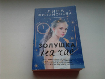 Лина Филимонова: Золушка на час