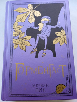 Мервин Пик: Горменгаст. Книга 2