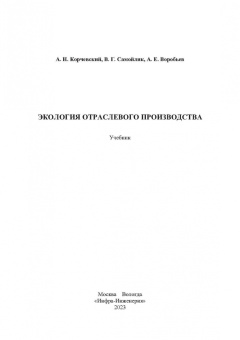 Корчевский, Воробьев, Самойлик: Экология отраслевого производства. Учебник