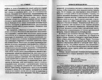 Е.С. Стивенс: Мифы и легенды Ирака