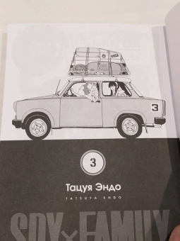 Тацуя Эндо: Spy х Family. Семья шпиона. Том 3