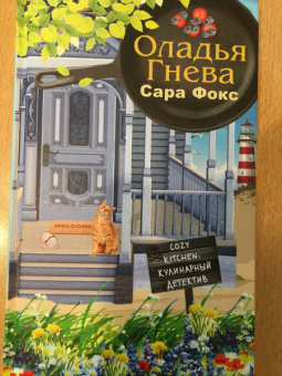 Сара Фокс: Оладья гнева