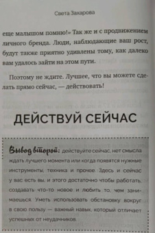 Света Захарова: Ты уже бренд. Как стать лидером мнений в социальных сетях за 30 дней. Книга-практикум