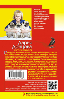 Дарья Донцова: Последняя гастроль госпожи Удачи