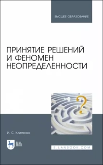 Игорь Клименко: Принятие решений и феномен неопределенности. Учебное пособие