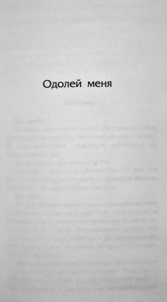 Тахира Мафи: Одолей меня