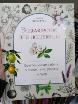 Патти Вигингтон: Ведьмовство для исцеления. Безграничная забота о своем теле, разуме и духе