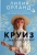 Лилия Орланд: Круиз с миллиардером