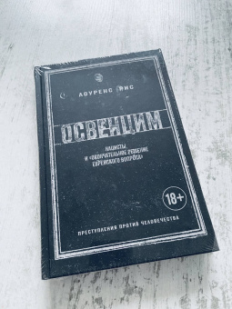 Лоуренс Рис: Освенцим. Нацисты и «окончательное решение еврейского вопроса»