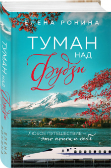 Елена Ронина: Туман над Фудзи