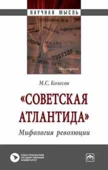 Михаил Колесов: "Советская Атлантида". Мифология революции