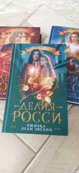 Делия Росси: Ошибка леди Эвелин
