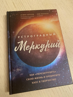 Боланд, Фарнелл: Ретроградный Меркурий:  как обратить хаос в творчество и совершить "перезагрузку" своей жизни