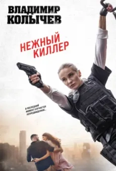 Владимир Колычев: Нежный киллер