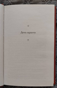Натаниэл Уэст: День саранчи. Подруга скорбящих