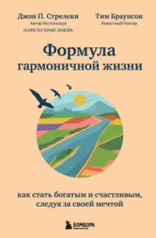 Стрелеки, Браунсон: Формула гармоничной жизни. Как стать богатым и счастливым, следуя за своей мечтой