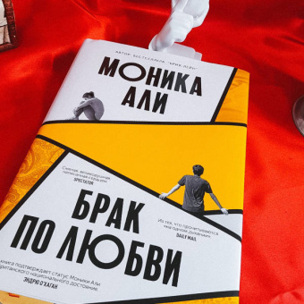 Моника Али: Брак по любви