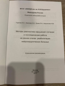 Горячев, Кирьянова, Амосова: Методы диагностики нарушений глотания и логопедическая работа на ранних этапах реабилитации