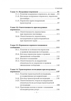 Владимир Гречуха: Правовые основы деятельности воздушного транспорта. Учебник для аспирантов