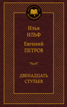 Ильф Илья Арнольдович, Петров Евгений Петрович: Двенадцать стульев