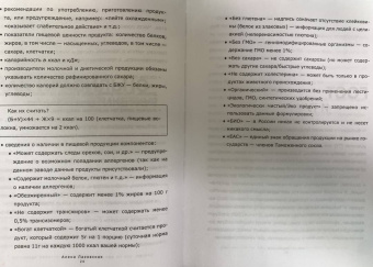 Алена Лазовская: Смотри, что ты ешь. Руководство по составам продуктов